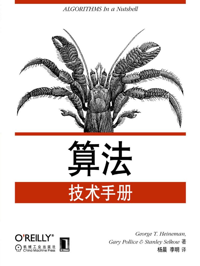 算法技术手册 - 海涅曼(George T.Heineman)